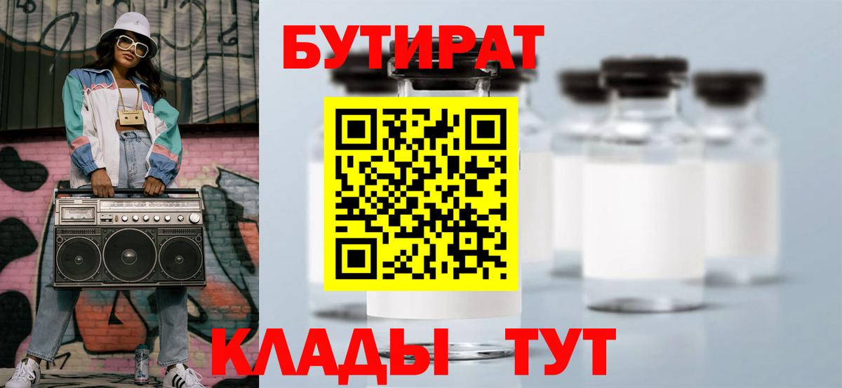 БУТИРАТ бутик Тобольск